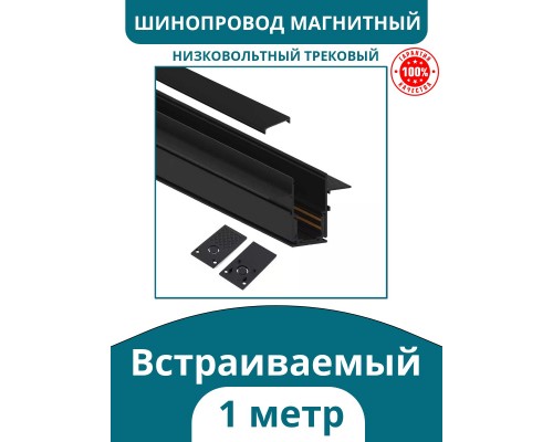 Шинопровод для магнитных низковольтных трековых светильников, черный, 1м, Kelvin