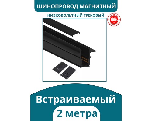 Шинопровод для магнитных низковольтных трековых светильников, черный, 2м, Kelvin