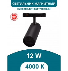 Светильник магнитный низковольтный трековый 12W, черный, 4000K, Kelvin