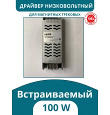 Драйвер для магнитного низковольтного шинопровода 100W, Kelvin