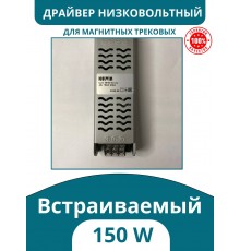 Драйвер для магнитного низковольтного шинопровода 150W, Kelvin