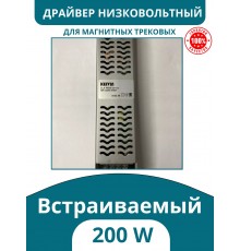 Драйвер для магнитного низковольтного шинопровода 200W, Kelvin