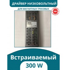 Драйвер для магнитного низковольтного шинопровода 300W, Kelvin