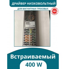 Драйвер для магнитного низковольтного шинопровода 400W, Kelvin