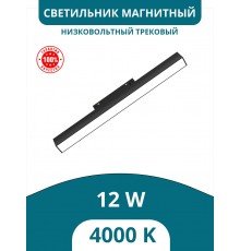 Светильник магнитный низковольтный трековый 12W, черный, 4000K, Kelvin