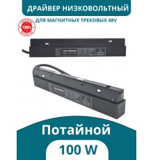 Драйвер 48V 100W потайной для низковольтного магнитного шинопровода, Kelvin