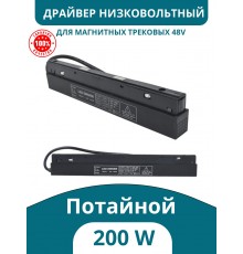 Драйвер 48V 200W потайной для низковольтного магнитного шинопровода, Kelvin