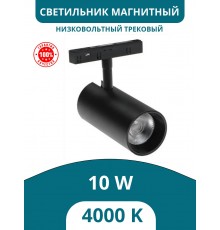 Светильник магнитный низковольтный трековый 10W, черный, 4000K, Kelvin